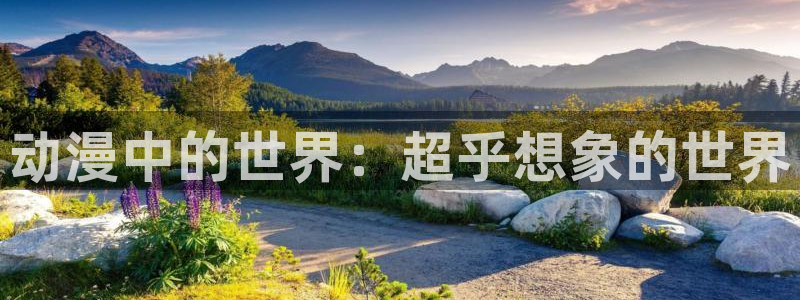 风车动漫鬼灭：动漫中的世界：超乎想象的世界