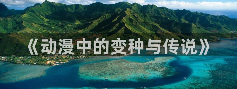 约会大作战风车动漫：《动漫中的变种与传说》