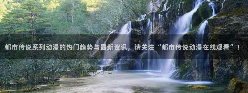 风车动漫网在线观看动漫：都市传说系列动漫的热门趋势与最新资讯，请关注“都市传说动漫在线观看”！