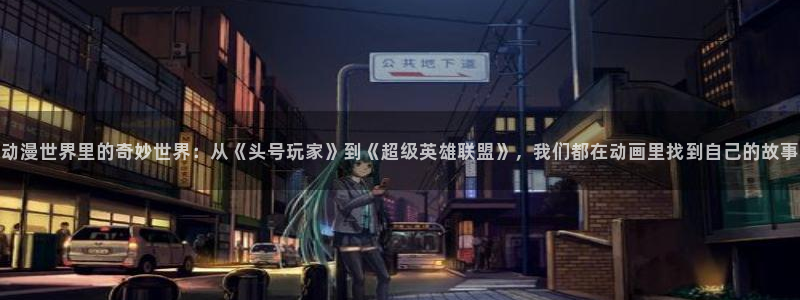 星星动漫好看的动漫风车动漫：动漫世界里的奇妙世界：从《头号玩家》到《超级英雄联盟》，我们都在动画里找到自己的故事