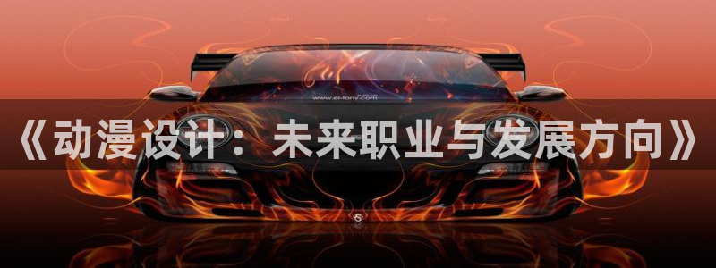 奥特曼风车动漫：《动漫设计：未来职业与发展方向》