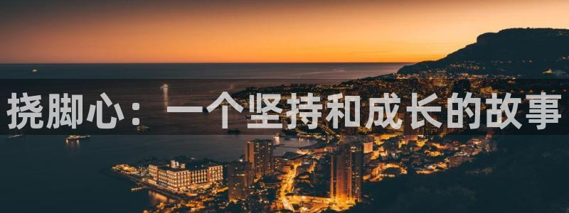 甜蜜惩罚风车动漫：挠脚心：一个坚持和成长的故事