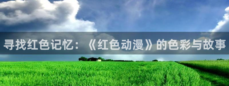 fen风车动漫：寻找红色记忆：《红色动漫》的色彩与故事