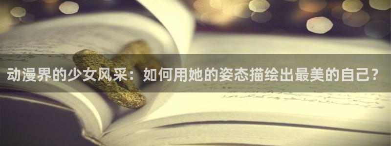 风车动漫_专注动漫的网站_动漫在线观看全集：动漫界的少女风采：如何用她的姿态描绘出最美的自己？