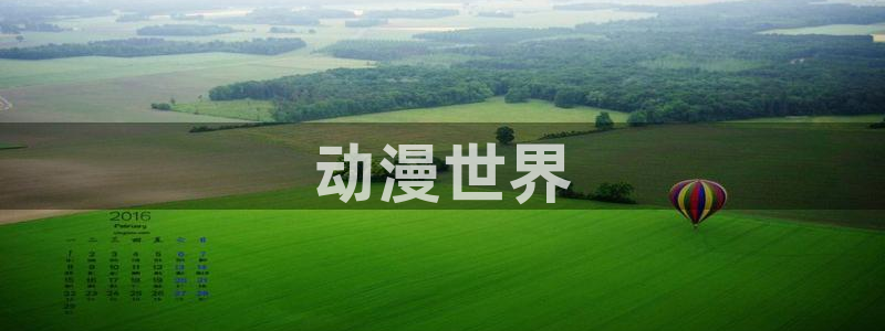 风车动漫最新网址：动漫世界