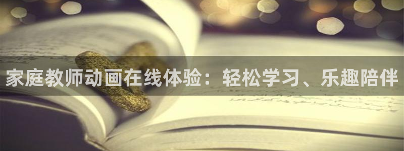 ,风车动漫：家庭教师动画在线体验：轻松学习、乐趣陪伴