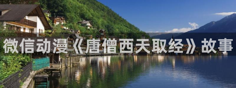 风车动漫o：微信动漫《唐僧西天取经》故事