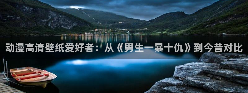 风车动漫网：动漫高清壁纸爱好者：从《男生一暴十仇》到今昔对比