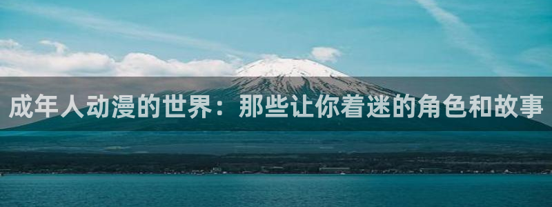 天降女子风车动漫：成年人动漫的世界：那些让你着迷的角色和故事