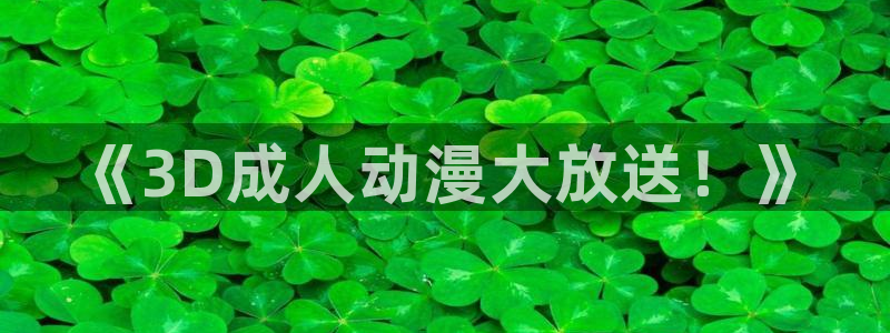 风车动漫怎么看不了了：《3D成人动漫大放送！》