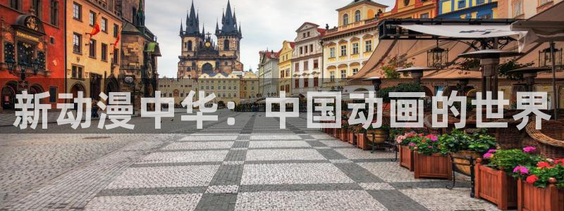 风车动漫下载手机版：新动漫中华：中国动画的世界