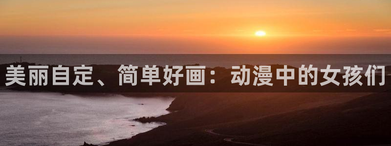 大风车动漫官网：美丽自定、简单好画：动漫中的女孩们