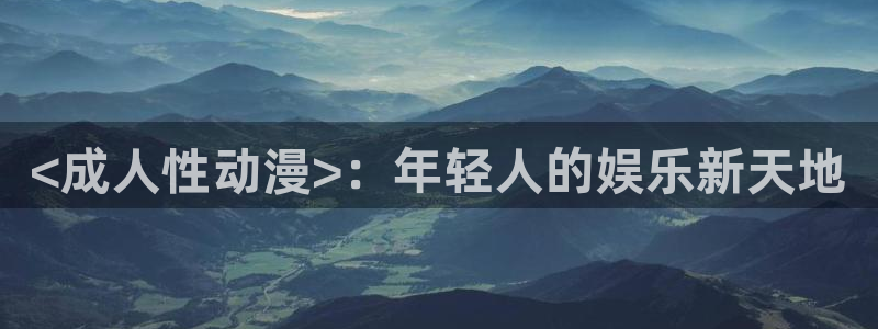 风车动漫在线观看动漫的官方网：<成人性动漫>：年轻人的娱乐新天地
