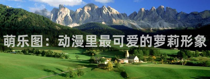 风车动漫网官网：萌乐图：动漫里最可爱的萝莉形象