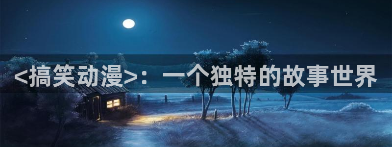 风车动漫正版免费下载最新：<搞笑动漫>：一个独特的故事世界