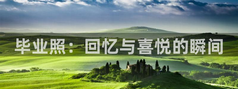 风车动漫手机网：毕业照：回忆与喜悦的瞬间