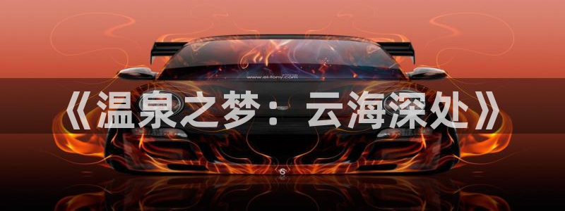 风车动漫网在线观看免费完整观看：《温泉之梦：云海深处》