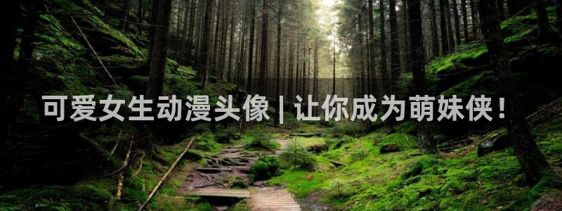 风车动漫在线高清观看：可爱女生动漫头像 | 让你成为萌妹侠！