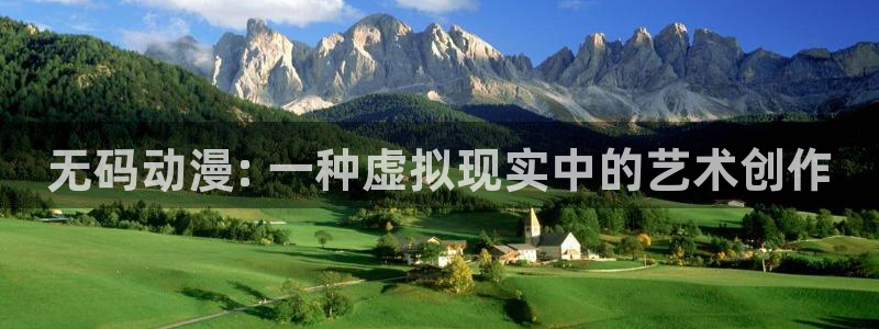 风车动漫p：无码动漫: 一种虚拟现实中的艺术创作