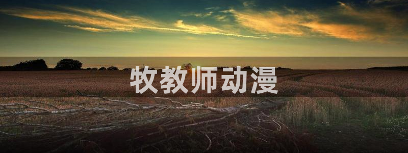 风车动漫网.：牧教师动漫