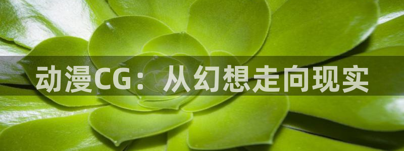 风车动漫夏日重现：动漫CG：从幻想走向现实