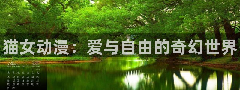 风车动漫免费观看：猫女动漫：爱与自由的奇幻世界