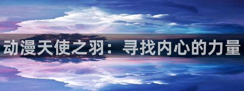 风车动漫正版免费：动漫天使之羽：寻找内心的力量