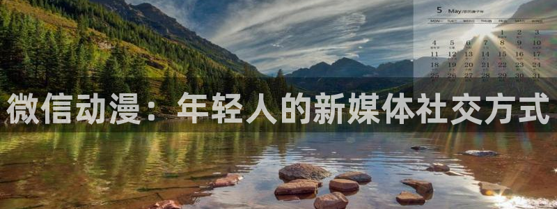 风车动漫网在线观看免费观看：微信动漫：年轻人的新媒体社交方式