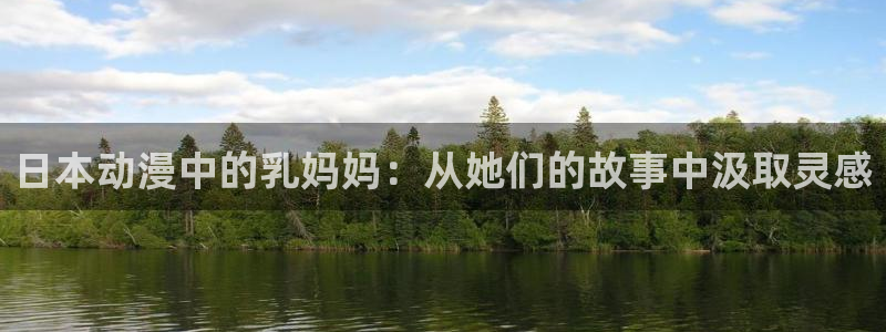 风车动漫官网地址：日本动漫中的乳妈妈：从她们的故事中汲取灵感