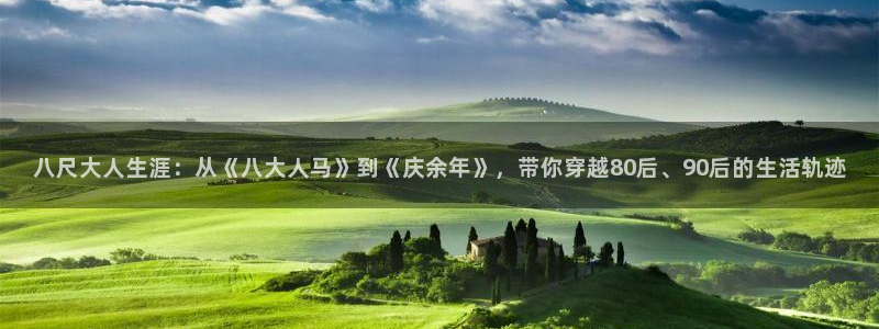 风车动漫专网：八尺大人生涯：从《八大人马》到《庆余年》，带你穿越80后、90后的生活轨迹