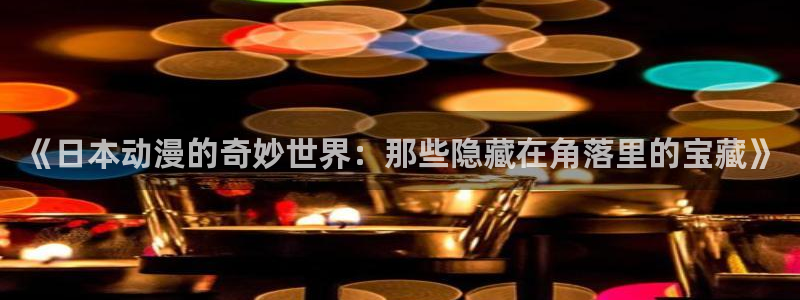 无职转生风车动漫：《日本动漫的奇妙世界：那些隐藏在角落里的宝藏》