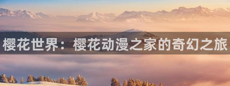 风车动漫免费在线观看：樱花世界：樱花动漫之家的奇幻之旅