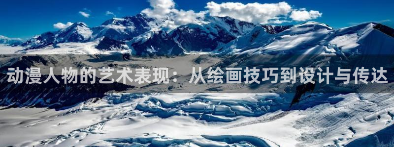 风车动漫在线观看手机：动漫人物的艺术表现：从绘画技巧到设计与传达