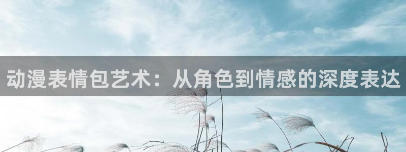 龙珠风车动漫：动漫表情包艺术：从角色到情感的深度表达
