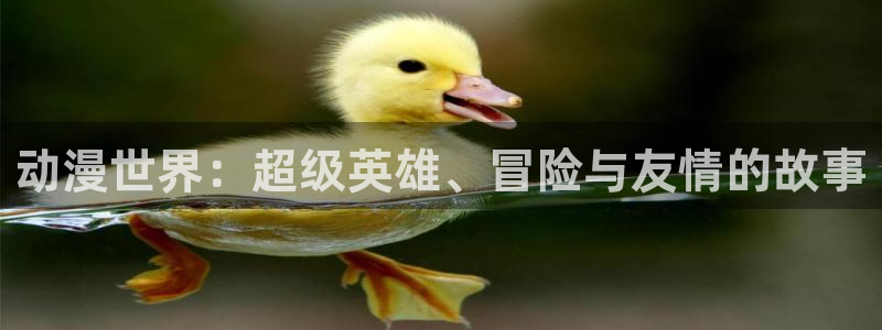 剑来风车动漫：动漫世界：超级英雄、冒险与友情的故事