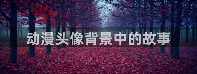 纯白轮舞曲风车动漫：动漫头像背景中的故事