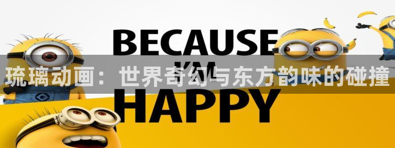 风车动漫p_专注动漫：琉璃动画：世界奇幻与东方韵味的碰撞