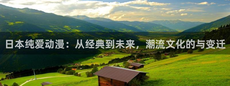 风车动漫网动漫在线：日本纯爱动漫：从经典到未来，潮流文化的与变迁