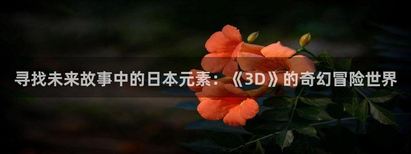 风车动漫(p)_专注动漫的门户网：寻找未来故事中的日本元素：《3D》的奇幻冒险世界