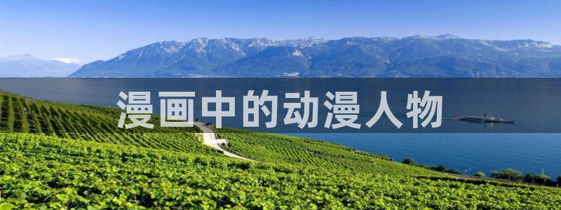 盾之勇者成名寻风车动漫：漫画中的动漫人物