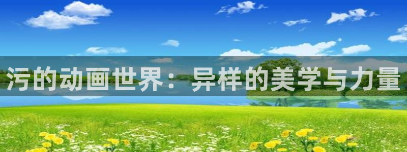 风车动漫免费看：污的动画世界：异样的美学与力量