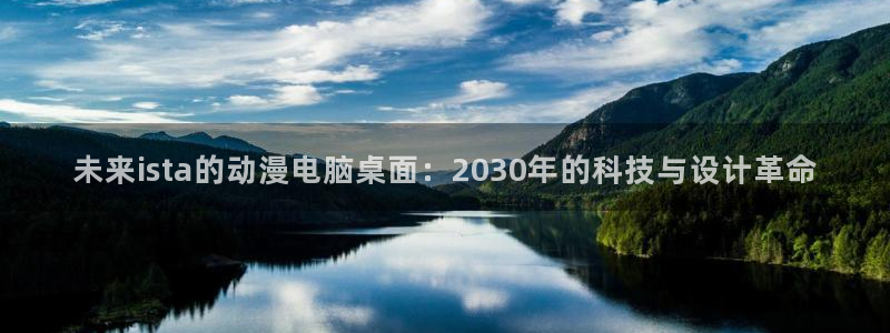 风车动漫在线看动画免费：未来ista的动漫电脑桌面：2030年的科技与设计革命