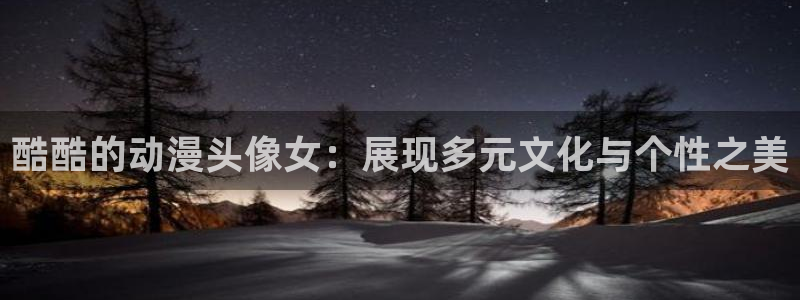 樱花风车动漫在线免费看：酷酷的动漫头像女：展现多元文化与个性之美