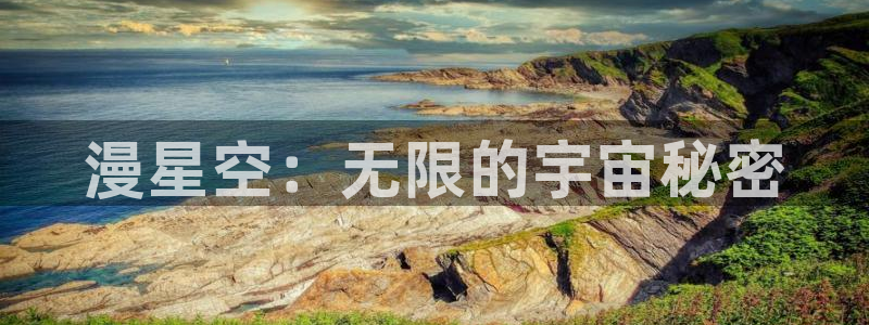 www风车动漫：漫星空：无限的宇宙秘密