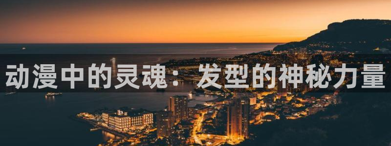 风车动漫网：动漫中的灵魂：发型的神秘力量