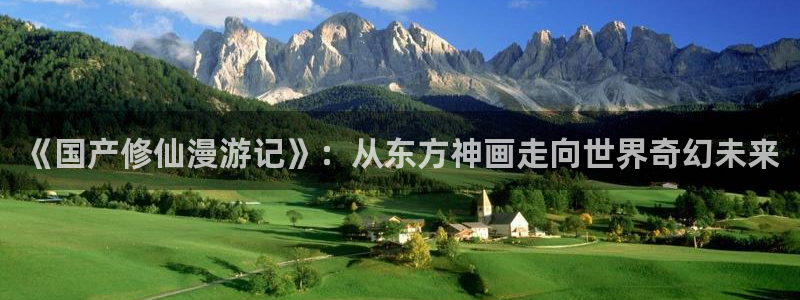 dm530风车动漫：《国产修仙漫游记》：从东方神画走向世界奇幻未来