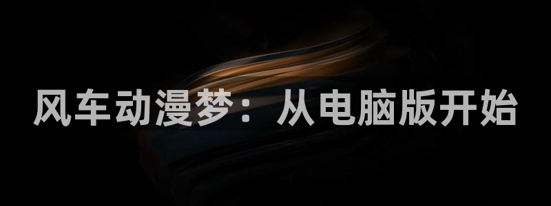 死神动漫在线风车动漫：风车动漫梦：从电脑版开始