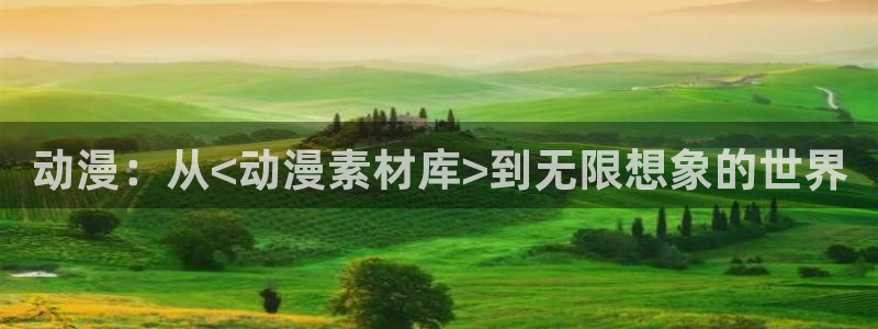 缘之空11集风车动漫：动漫：从<动漫素材库>到无限想象的世界